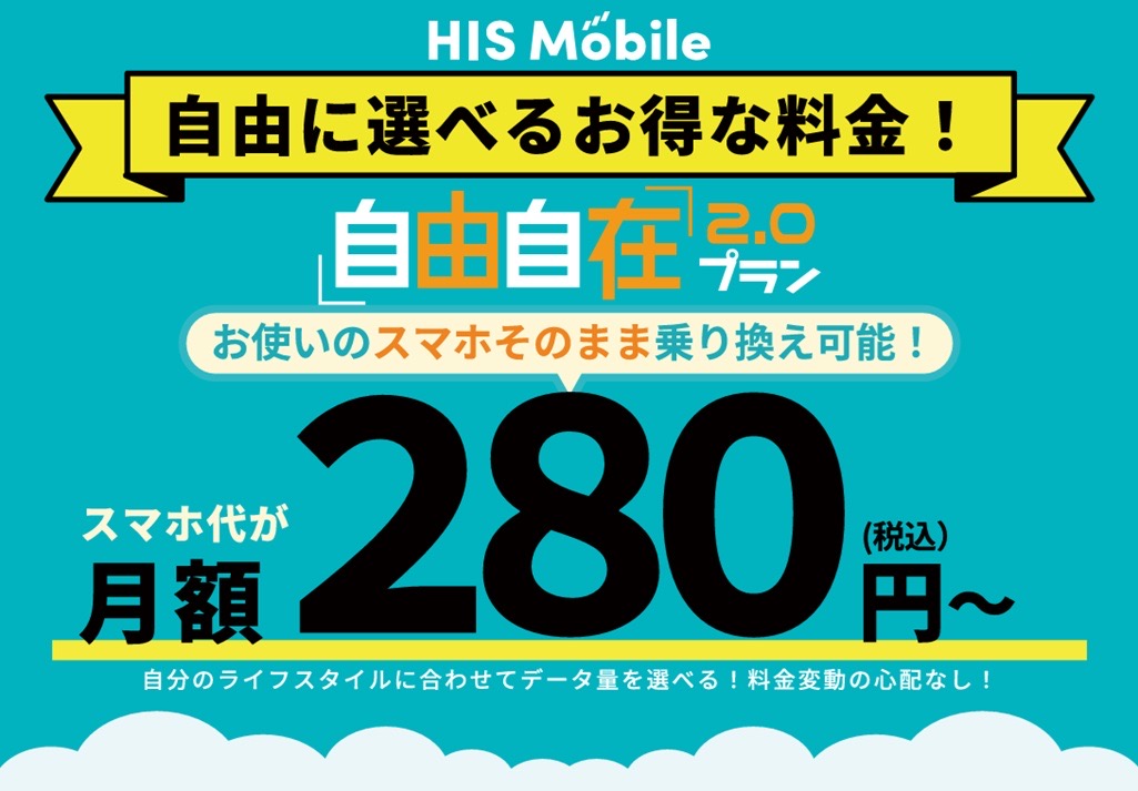 HISモバイル280円