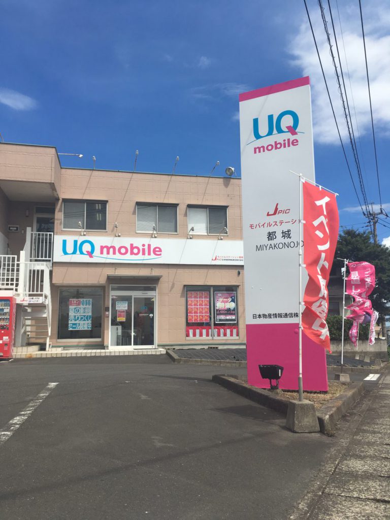 Miyakonojo 768 1024 Uq Hisモバイル Mineo Biglobeモバイル Pickup Iphoneアクセサリー専門店 Ipr Iphone買取専門店 Plaba スマホ Iphone修理 で 全国展開中 J Picモバイルステーション