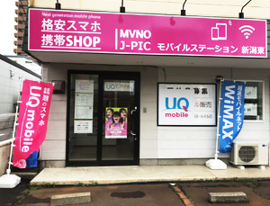 Niigatahigashi S Uq Hisモバイル Mineo Biglobeモバイル Pickup Iphoneアクセサリー専門店 Ipr Iphone買取専門店 Plaba スマホ Iphone修理 Ipad Switch修理 で 全国展開中 J Picモバイルステーション